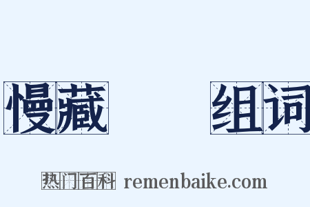 慢藏誨盜组词是什么意思的图片